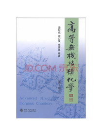 李伟基高等无机结构化学