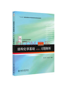 北京大学出版社结构化学基础