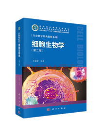 王金发细胞生物学