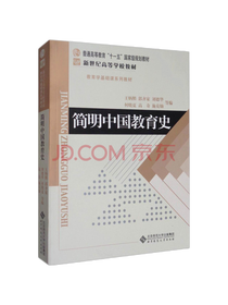 北京师范大学出版中国教育史