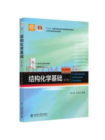 北京大学出版社结构化学基础