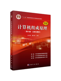 科学出版社计算机组成原理