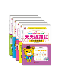 天天练描红数学加法套装
