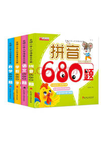 名牌小学入学准备全方案套装