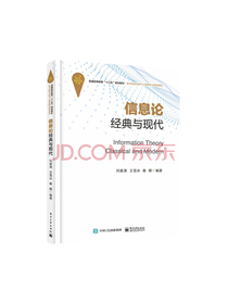 电子工业信息论经典与现代
