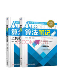 机械工业出版社算法笔记套装