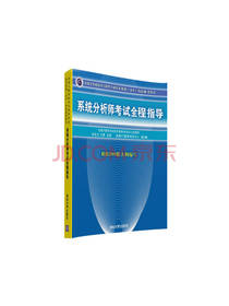 系统分析师考试全程指导