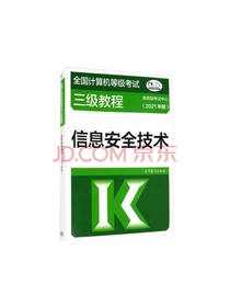 教育部考试中心信息安全技术