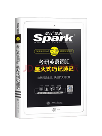 考研英语词汇星火式巧记速记