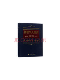 物理学大辞典系列套装