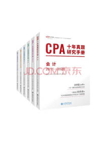 CPA十年真题研究手册套装