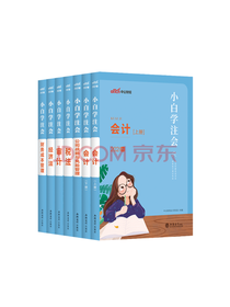 小白学注会套装