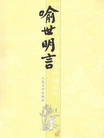 喻世明言