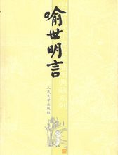 人民文学出版社《喻世明言》