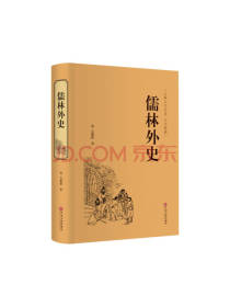 中国文联出版社《儒林外史》