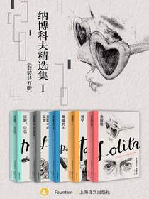 纳博科夫精选集Ⅰ（共五册）