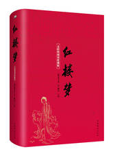 曹雪芹《红楼梦》