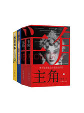 《主角装台西京故事》套装