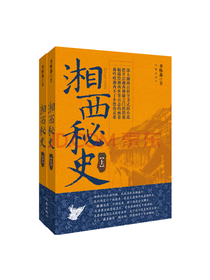 李怀荪《湘西秘史》套装