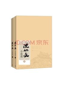 沈从文《沈从文小说选》套装