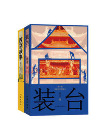 陈彦《装台》《西京故事》套装