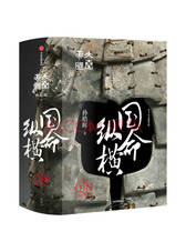 孙皓晖《大秦帝国·国命纵横》