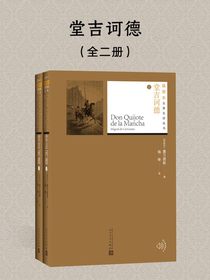 堂吉诃德（全二册 插图本名著名译丛书）