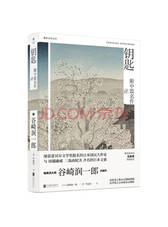 谷崎润一郎《钥匙》
