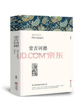 中国文联出版社《堂吉诃德》