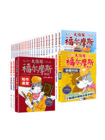 《大侦探福尔摩斯》套装