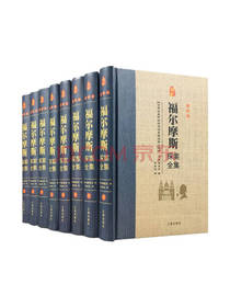 《福尔摩斯探案全集》套装