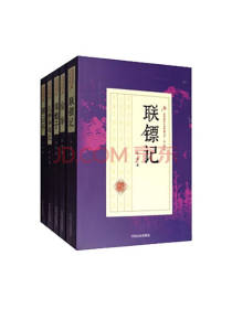 中国文史出版社《联镖记》