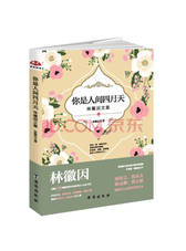 林徽因《你是人间四月天》