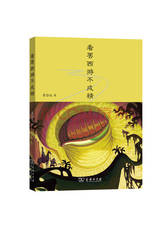 崔岱远《看罢西游不成精》