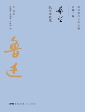 鲁迅《希望》