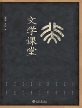 北京大学出版社《北大文学课堂》
