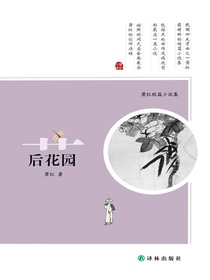 后花园：萧红短篇小说集
