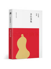 汪曾祺《非往事集》