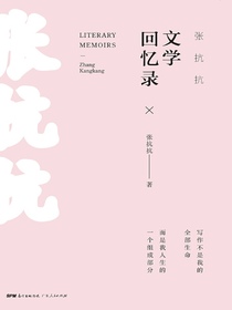 张抗抗文学回忆录