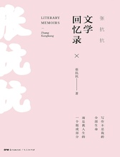 张抗抗《文学回忆录》
