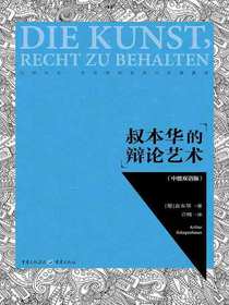叔本华的辩论艺术:汉、德