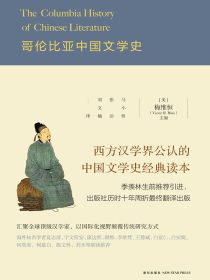 哥伦比亚中国文学史：全2册