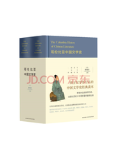 梅维恒《哥伦比亚中国文学史》