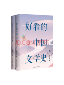 《好看的中国文学史》套装
