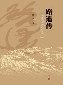 路遥传