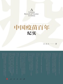 中国疫苗百年纪实