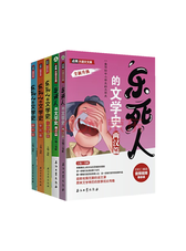 《乐死人的文学史》套装