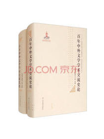 《百年中外文学学术交流史》套装