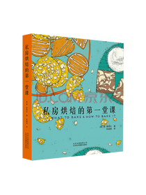 霍恩比私房烘焙的第一堂课