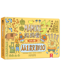 MAMOKO妈妈看低幼版！-从1数到10
